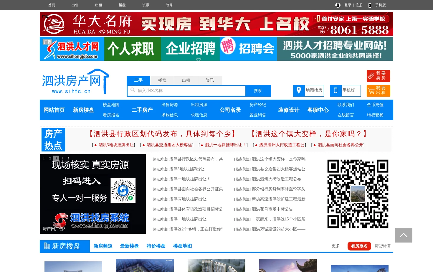 泗洪房产网 页面快照